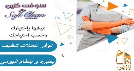 خدمة  تنظيف شاملة لراحتك